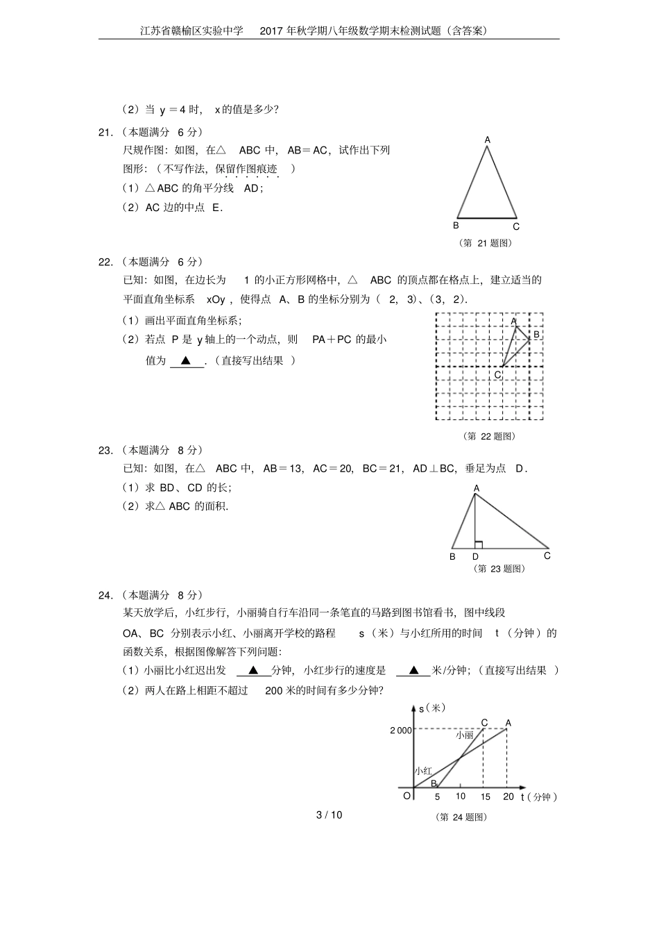 江苏赣榆区试验中学2017年秋学期八年级数学期末检测试题含答案_第3页