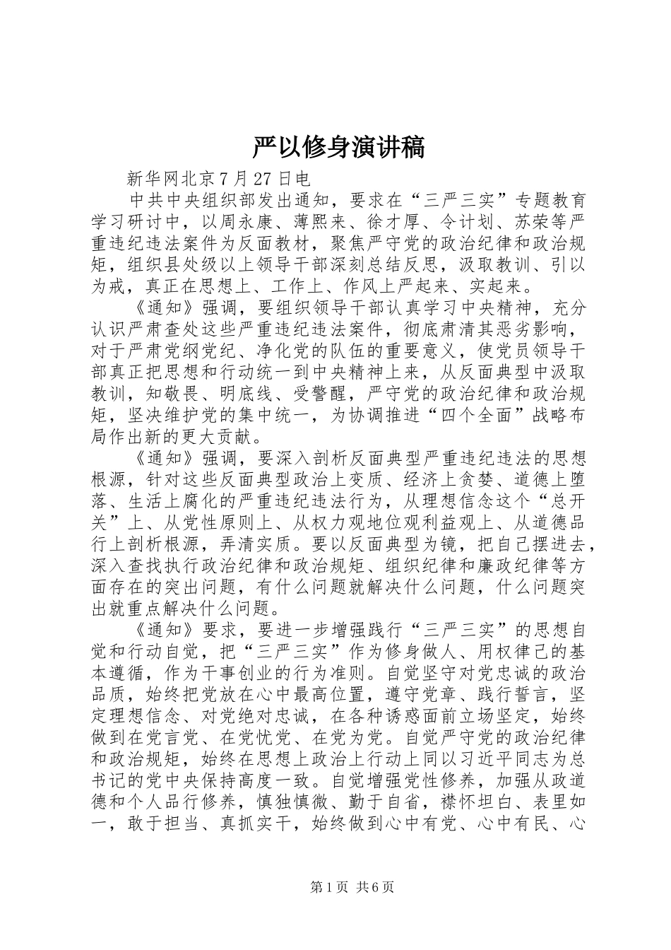 严以修身演讲范文_第1页