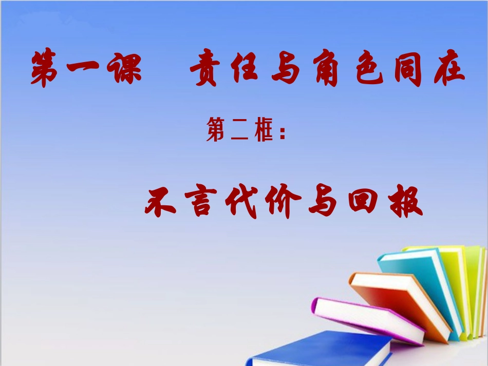 《不言代价与回报》新课讲知课件2_第2页