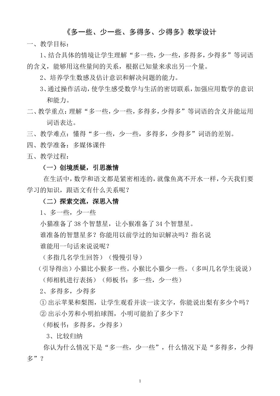 《多一些_少一些_多得多_少得多》教学设计_第1页