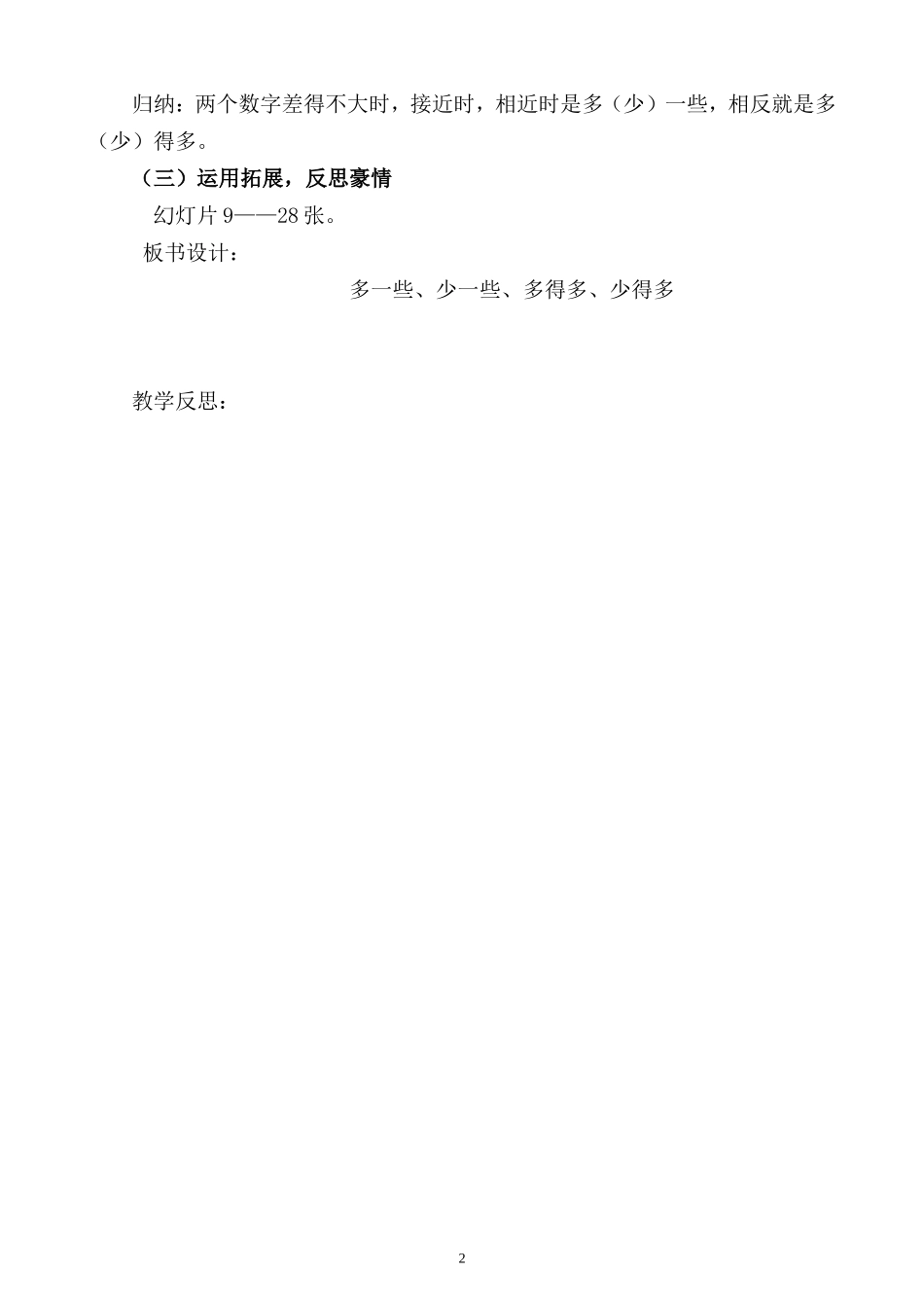 《多一些_少一些_多得多_少得多》教学设计_第2页