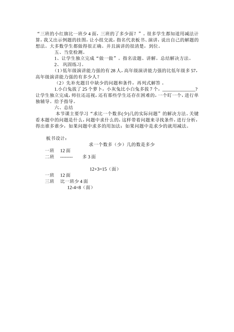 求比一个数多（少）几的数是多少教学设计_第2页