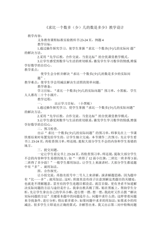 求比一个数多（少）几的数是多少教学设计