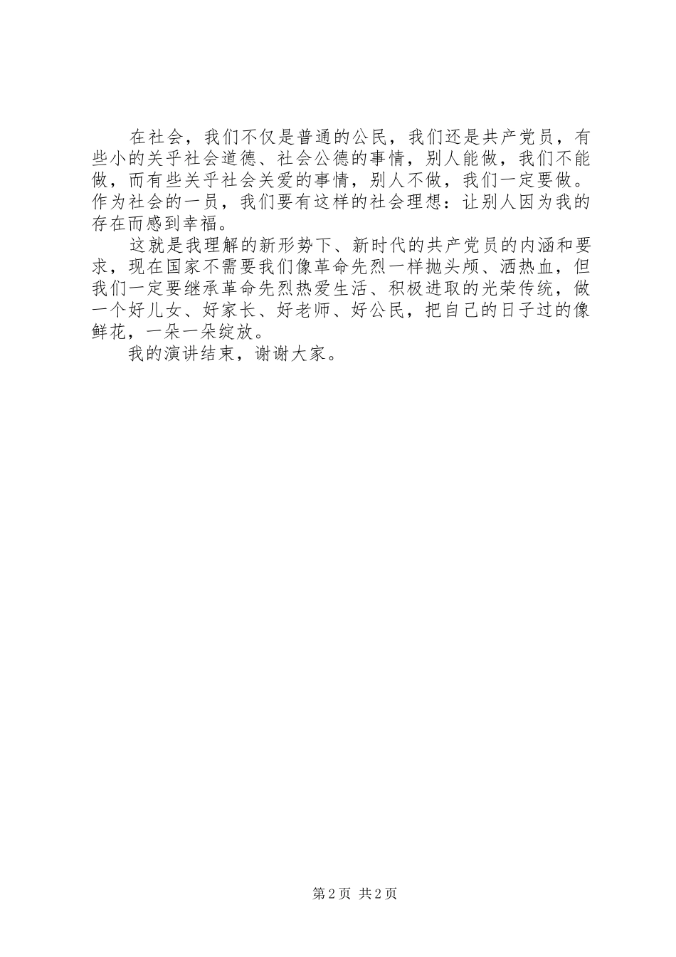 争做一名合格党员演讲稿范文_第2页