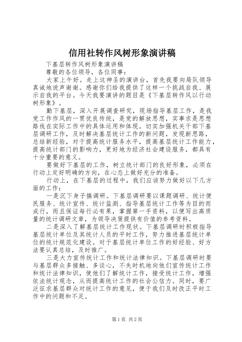 信用社转作风树形象演讲致辞_第1页