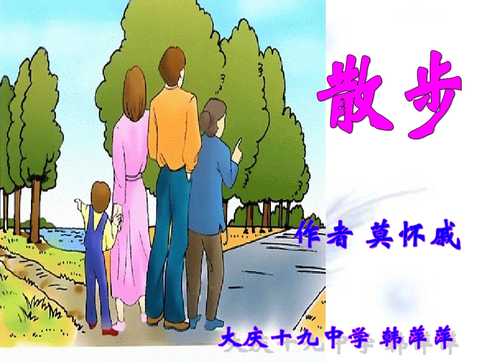 散步讲课课件_第2页