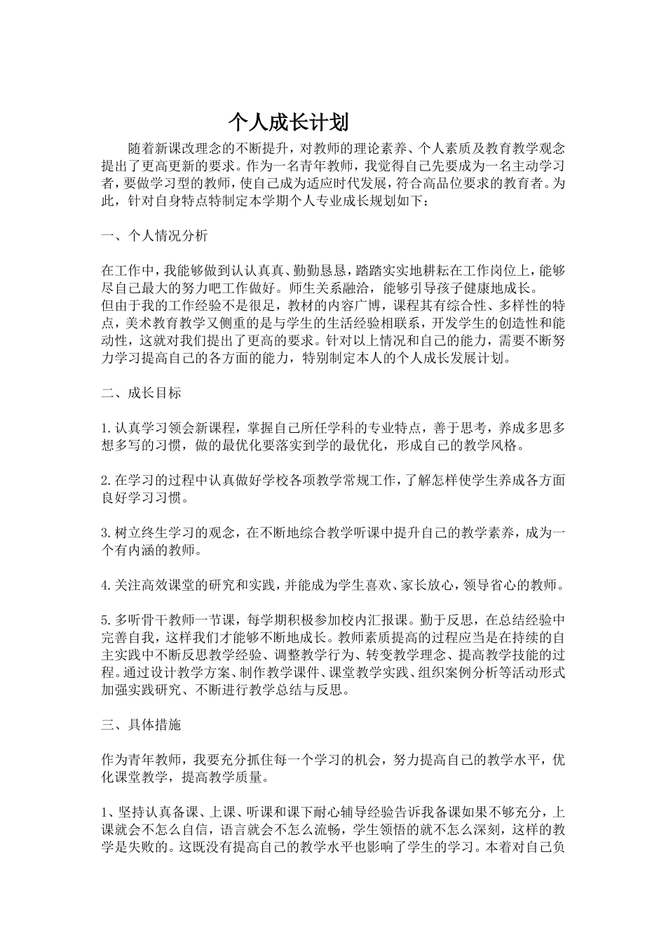 个人成长计划编辑_第1页