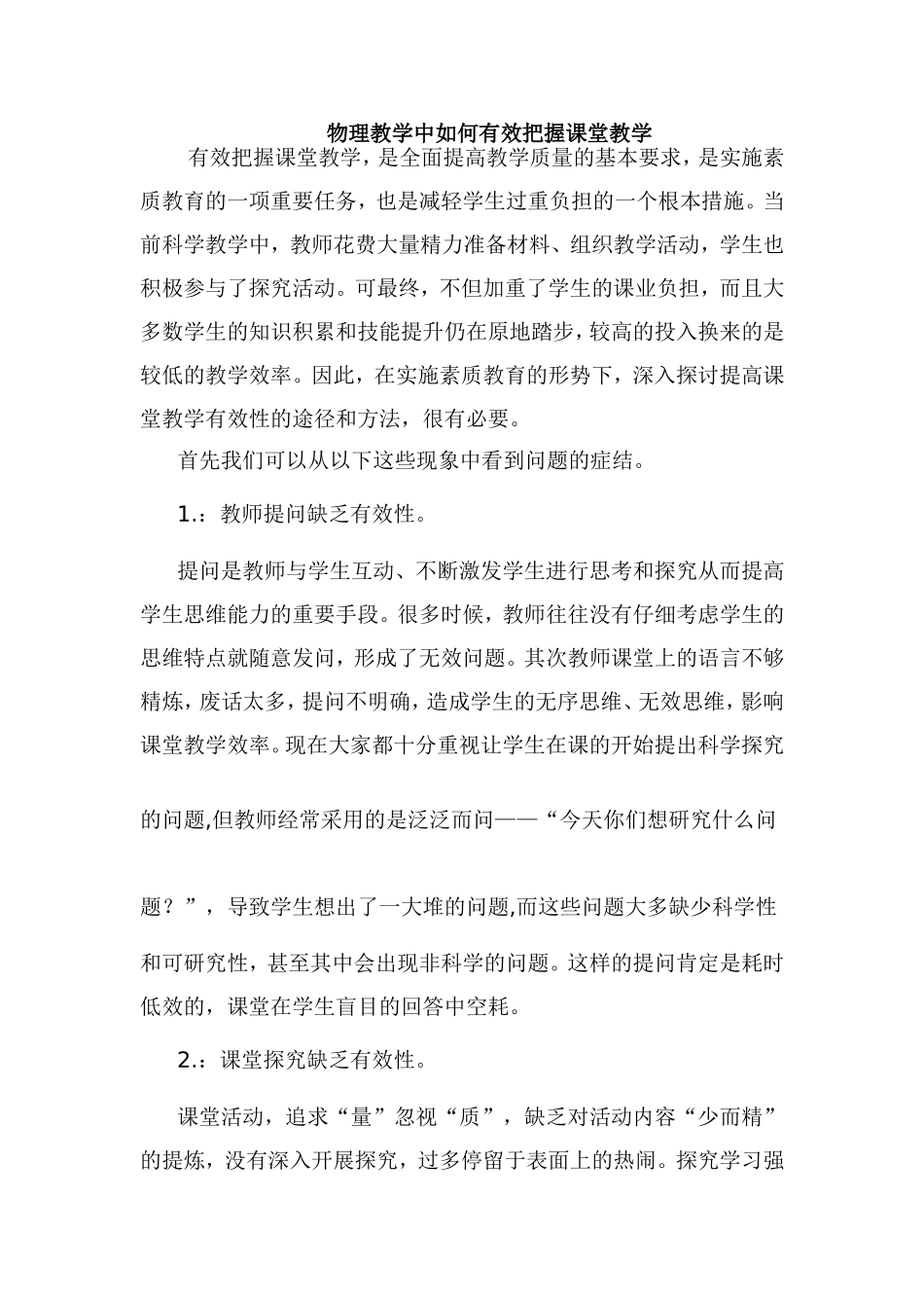 物理教学中如何有效把握课堂教学_第1页