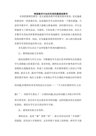 物理教学中如何有效把握课堂教学
