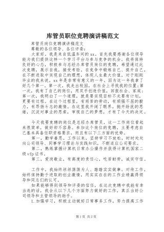 库管员职位竞聘演讲稿