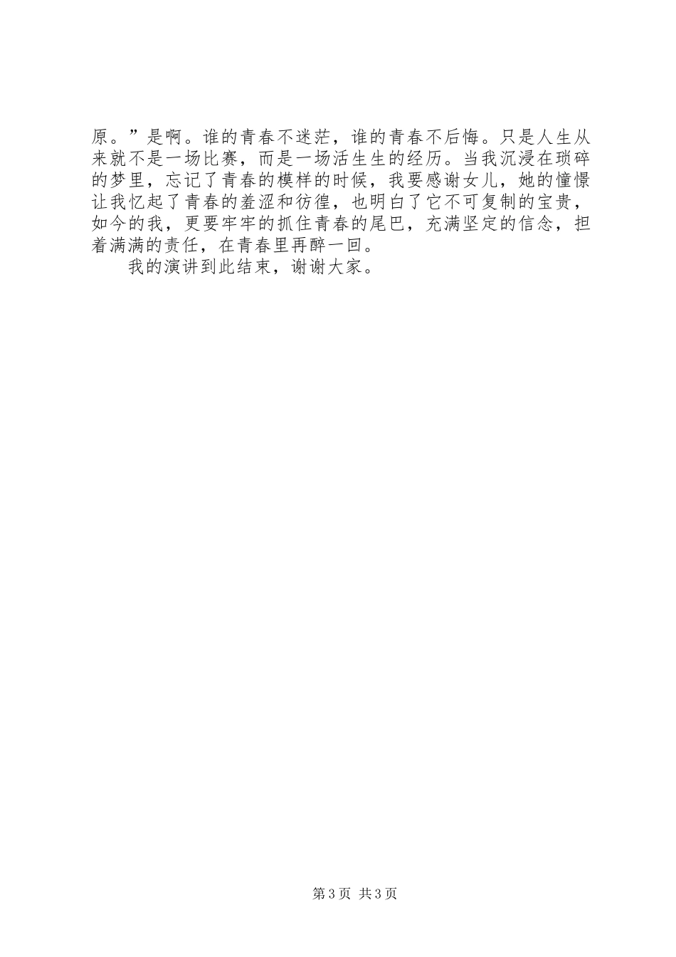 演讲稿范文：《青春,永不言弃的责任》_第3页