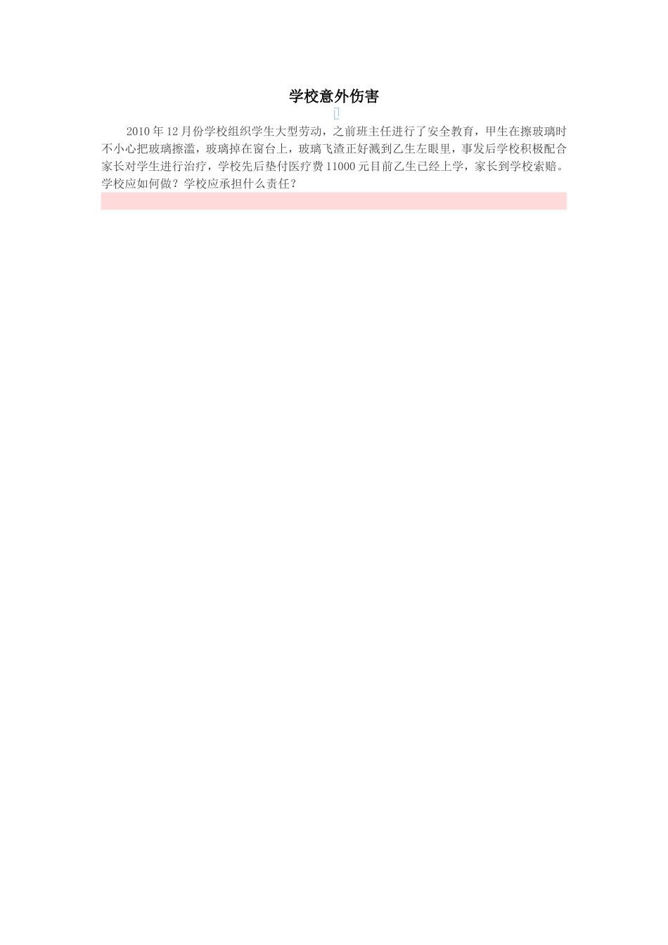 学校意外伤害_第1页