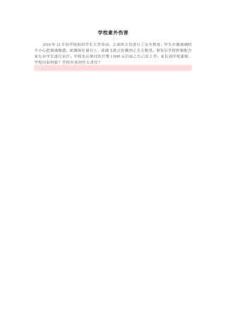 学校意外伤害