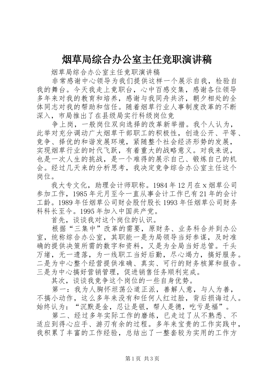 烟草局综合办公室主任竞职演讲致辞_第1页
