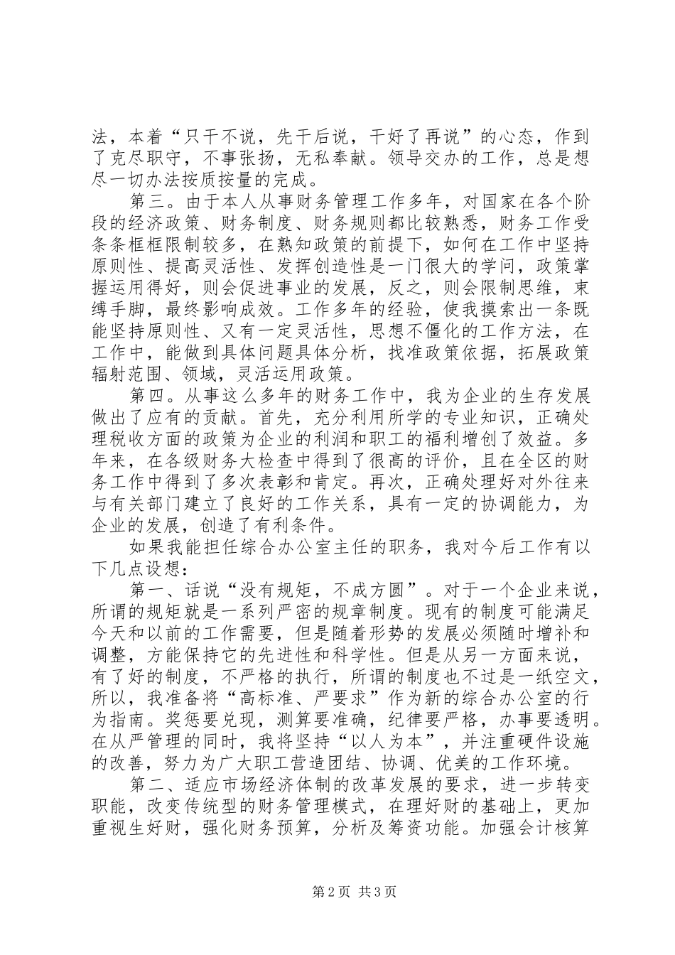 烟草局综合办公室主任竞职演讲致辞_第2页