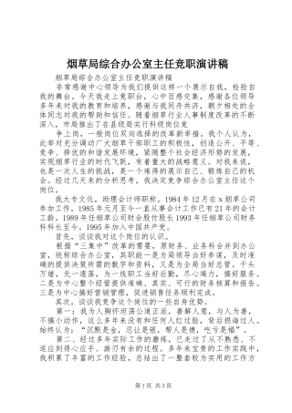 烟草局综合办公室主任竞职演讲致辞