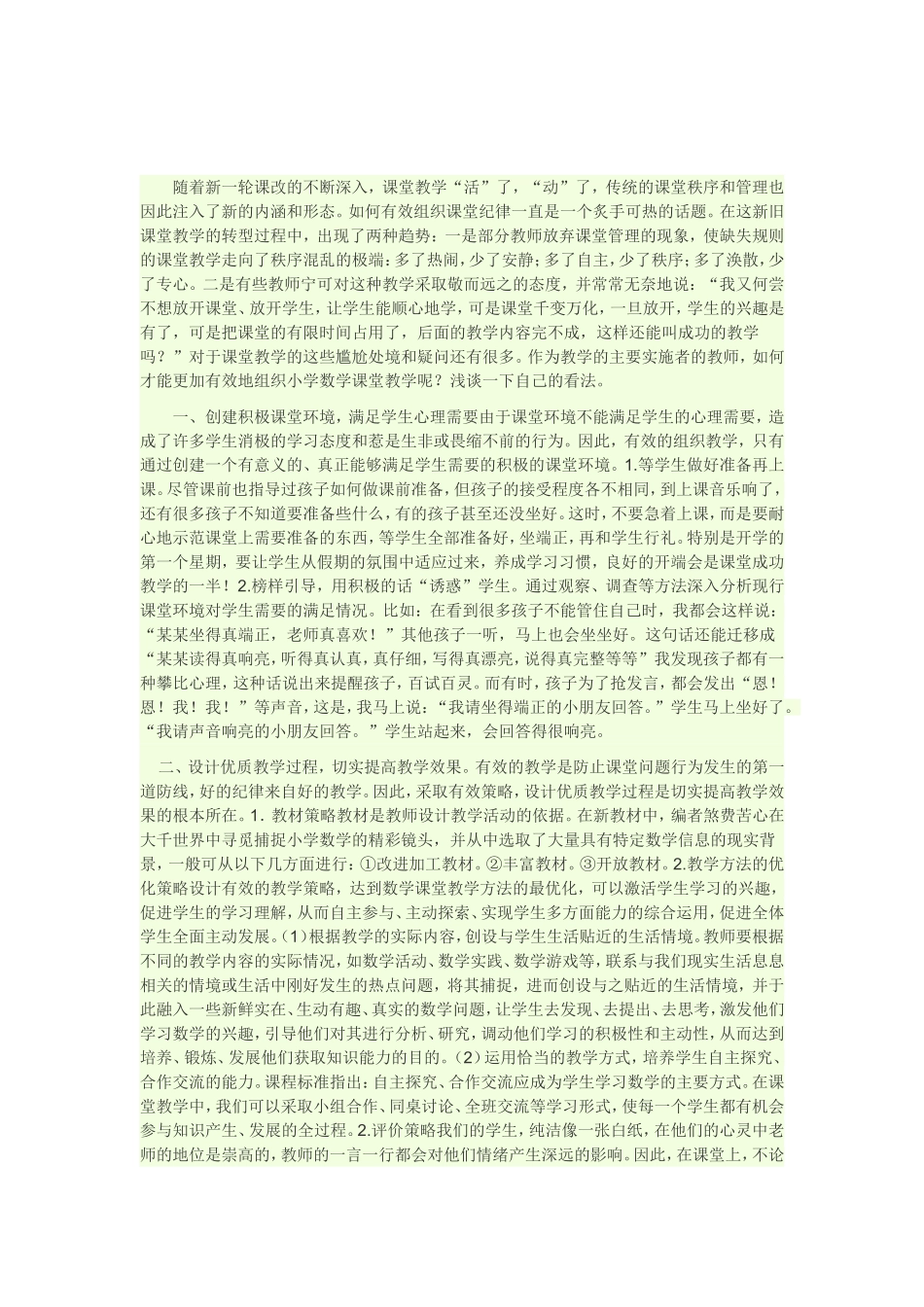 如何有效组织小学数学课堂教学的策略_第1页