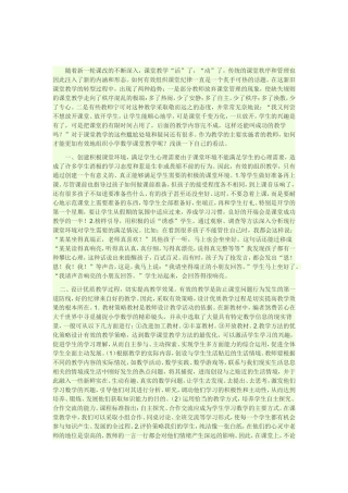 如何有效组织小学数学课堂教学的策略