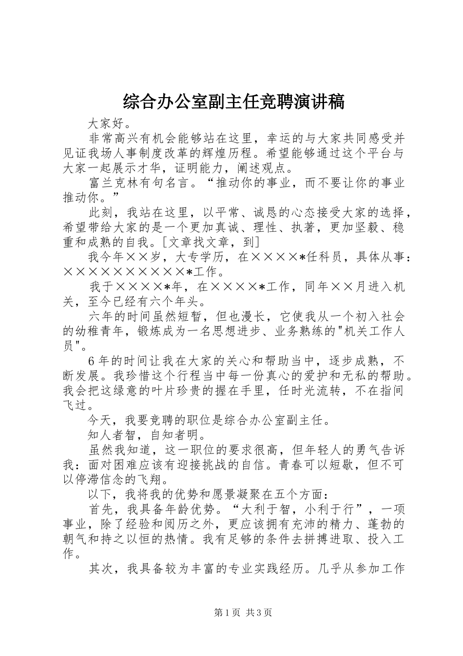 综合办公室副主任竞聘演讲致辞稿范文_第1页