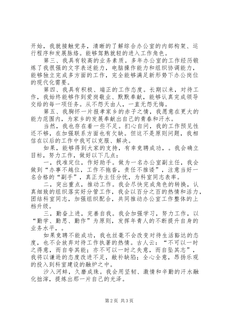 综合办公室副主任竞聘演讲致辞稿范文_第2页