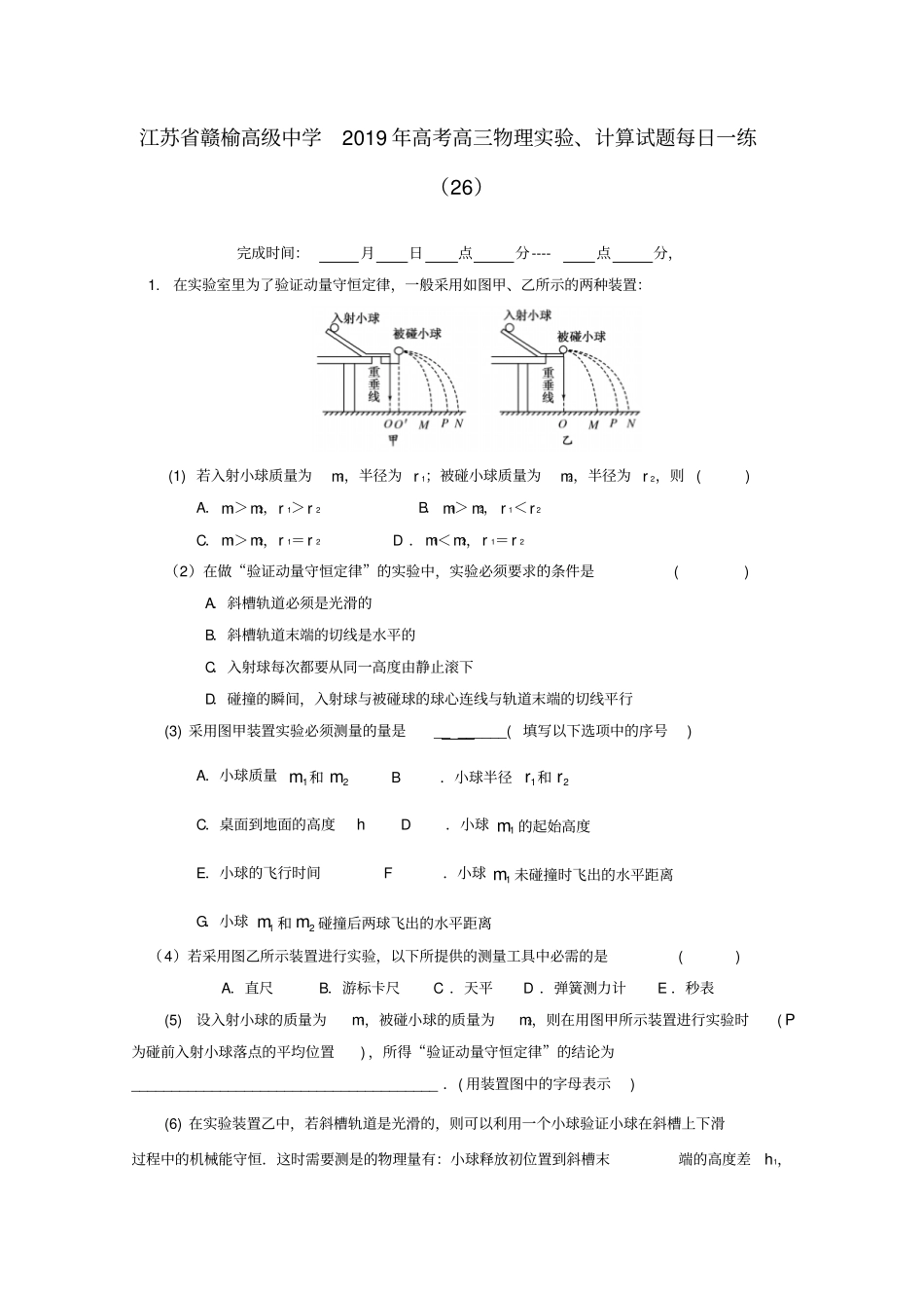 江苏赣榆高级中学2019年高考物理试验计算习题每日一练26_第1页