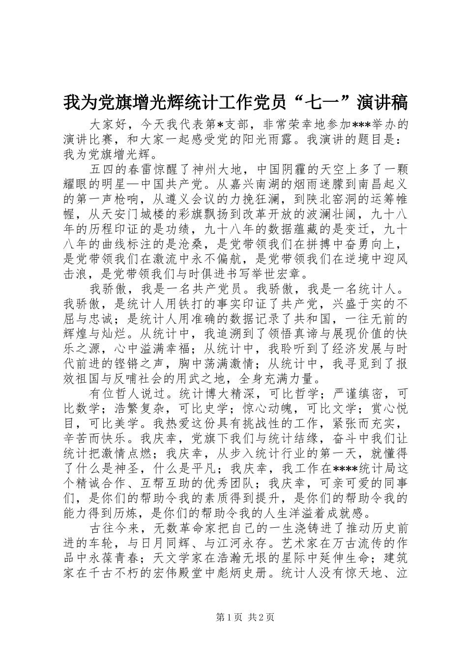 我为党旗增光辉统计工作党员“七一”演讲稿范文_第1页