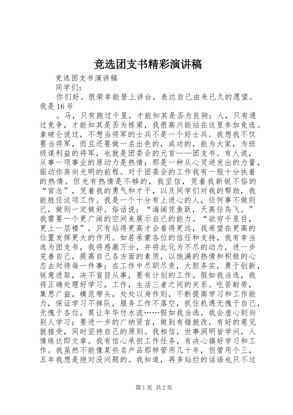 竞选团支书精彩演讲稿范文_第1页