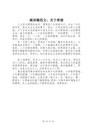 演讲稿：关于希望