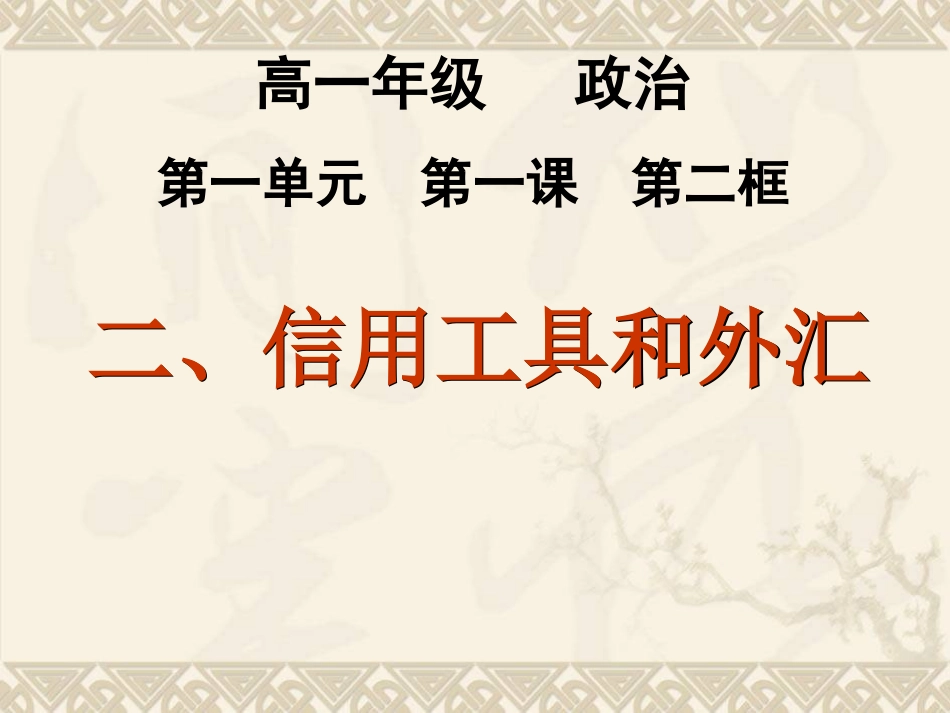 信用工具和外汇(姚敏）_第1页