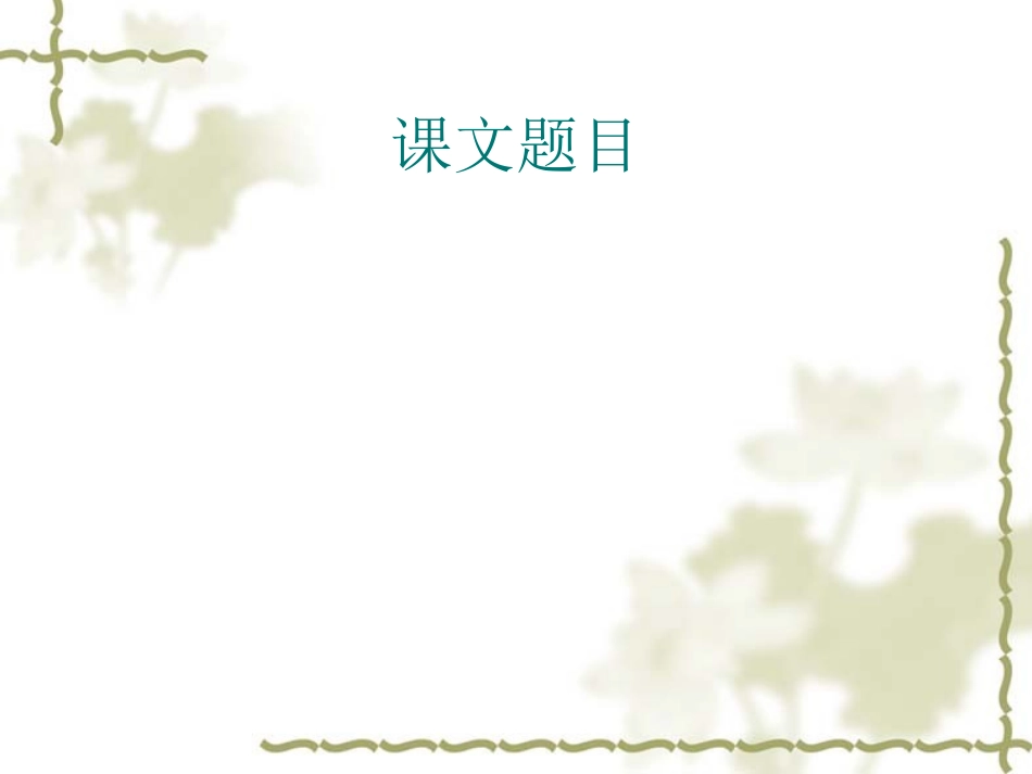 语文说课模板课件_第2页