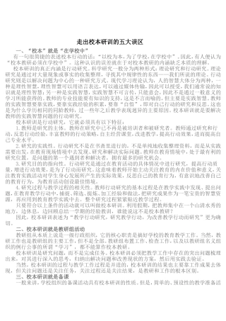 走出校本研训的五大误区