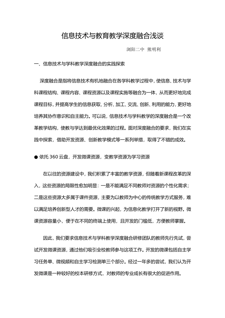 信息技术与教育教学深度融合浅谈_第1页