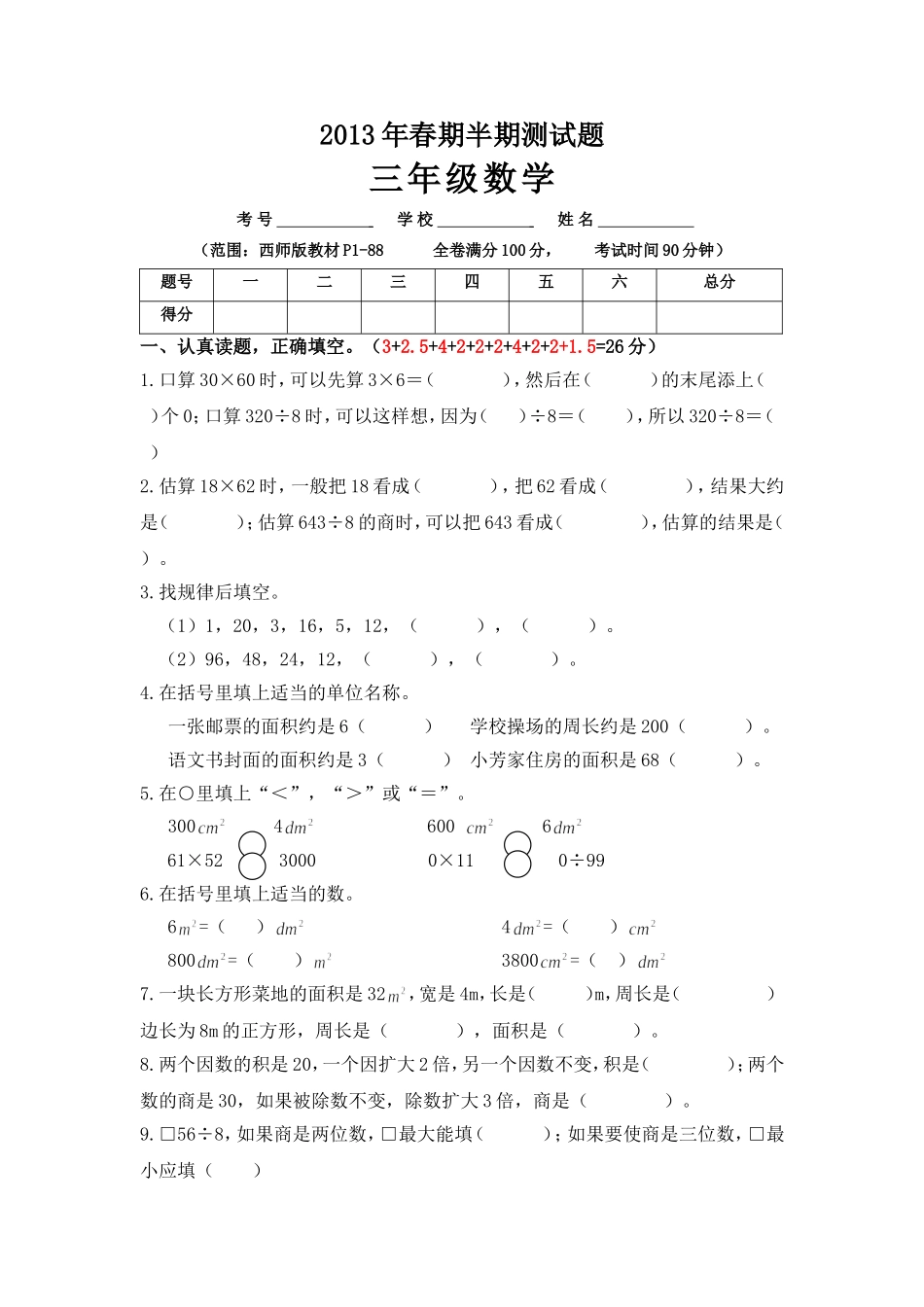 2013年春期形成性检测试题三年级数学试题_第1页