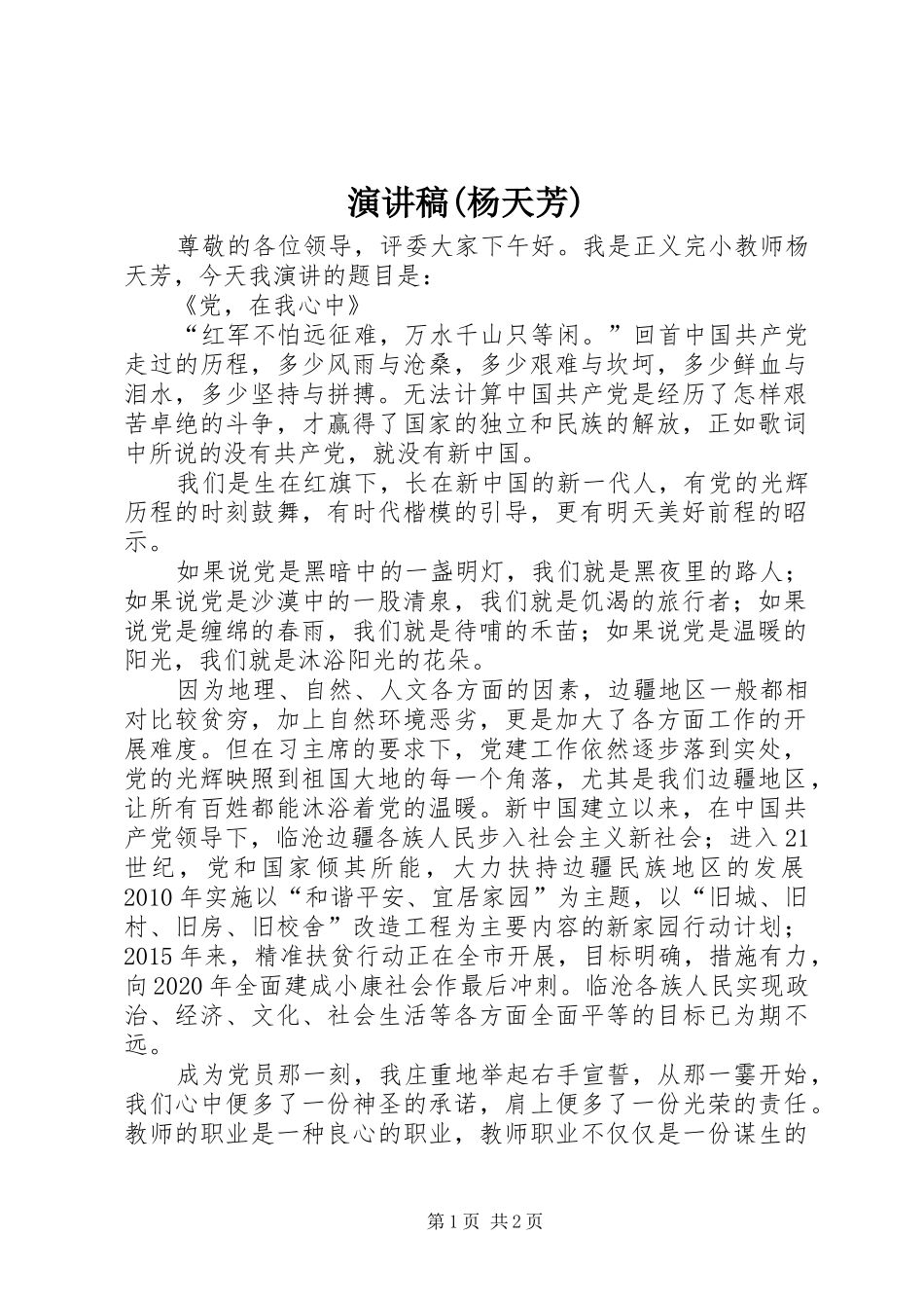 演讲稿范文(杨天芳)_第1页