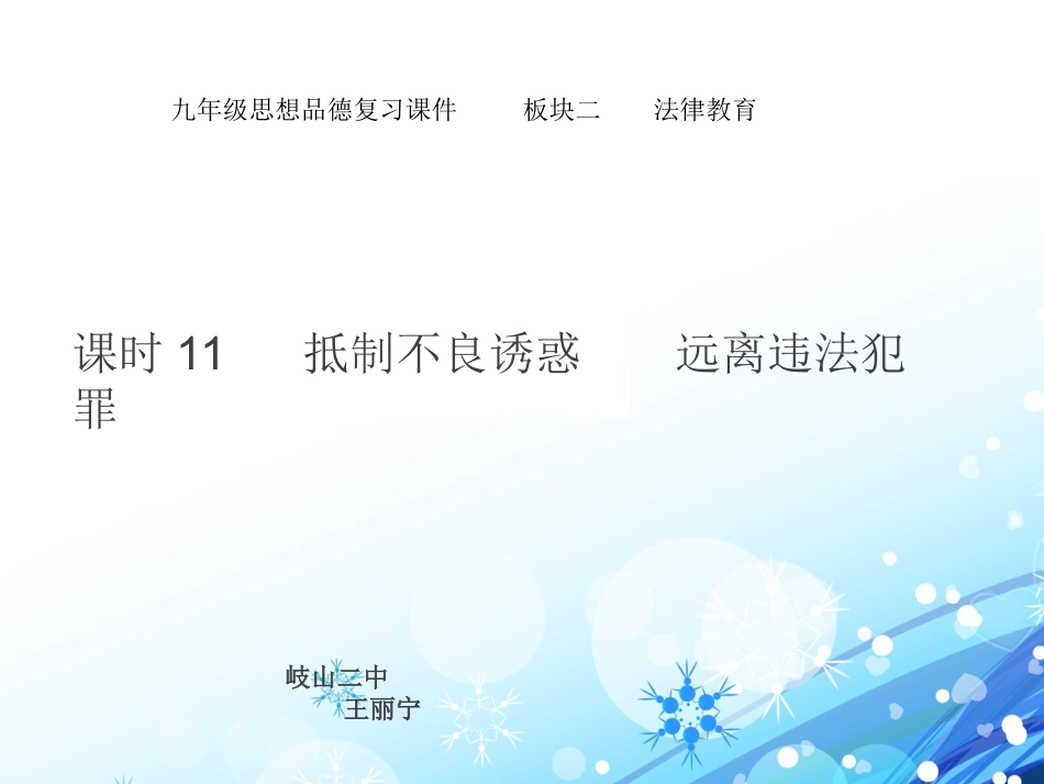 陕教版思品九年级第三课《远离违法犯罪》课件2_第1页