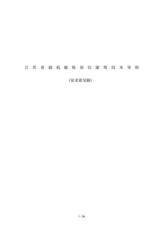 江苏超低能耗居住建筑技术导则