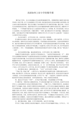 浅谈如何上好小学的数学课 (5)