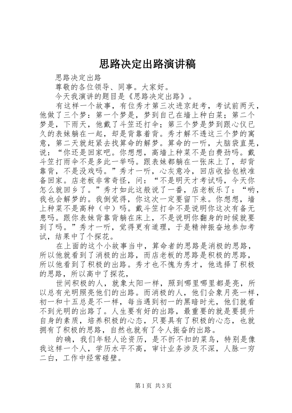 思路决定出路演讲_第1页