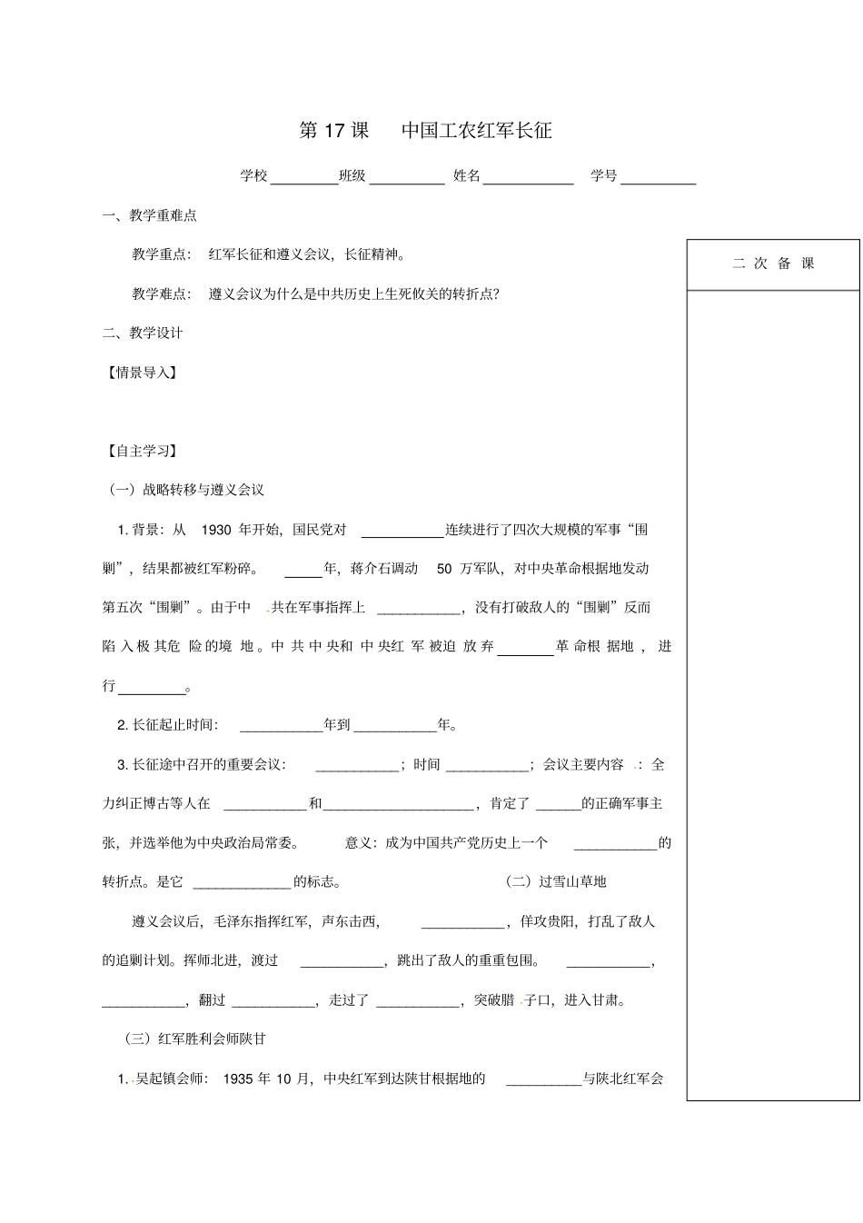 江苏输容2018年八年级历史第17课中国工农红军长征学案无解答新人教版_第1页