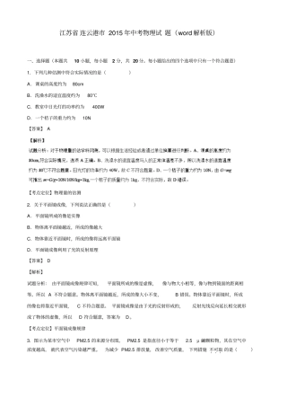 江苏连云港2015年中考物理试题解析版讲义