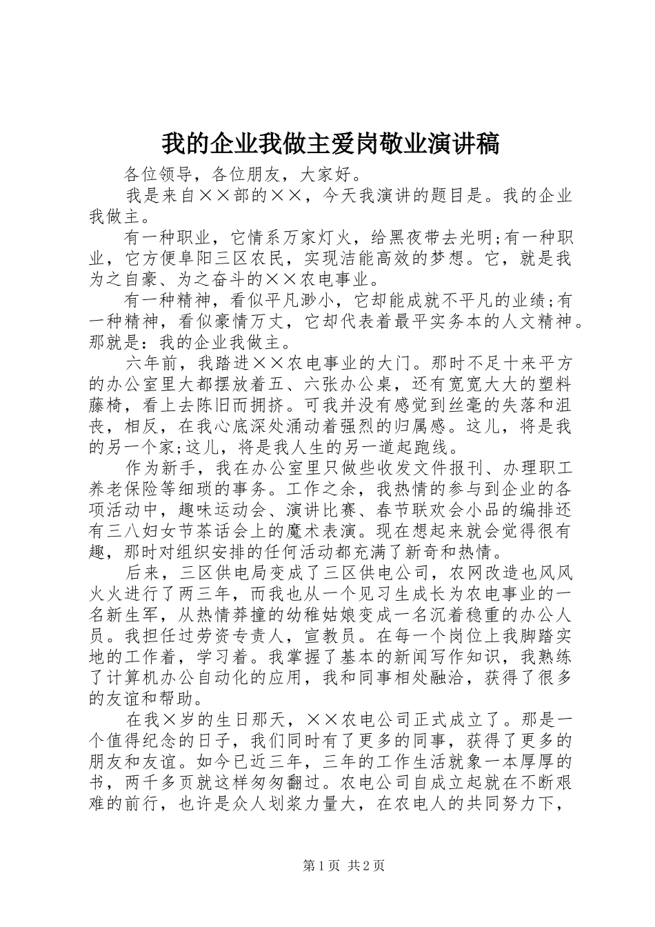 我的企业我做主爱岗敬业演讲稿范文_第1页
