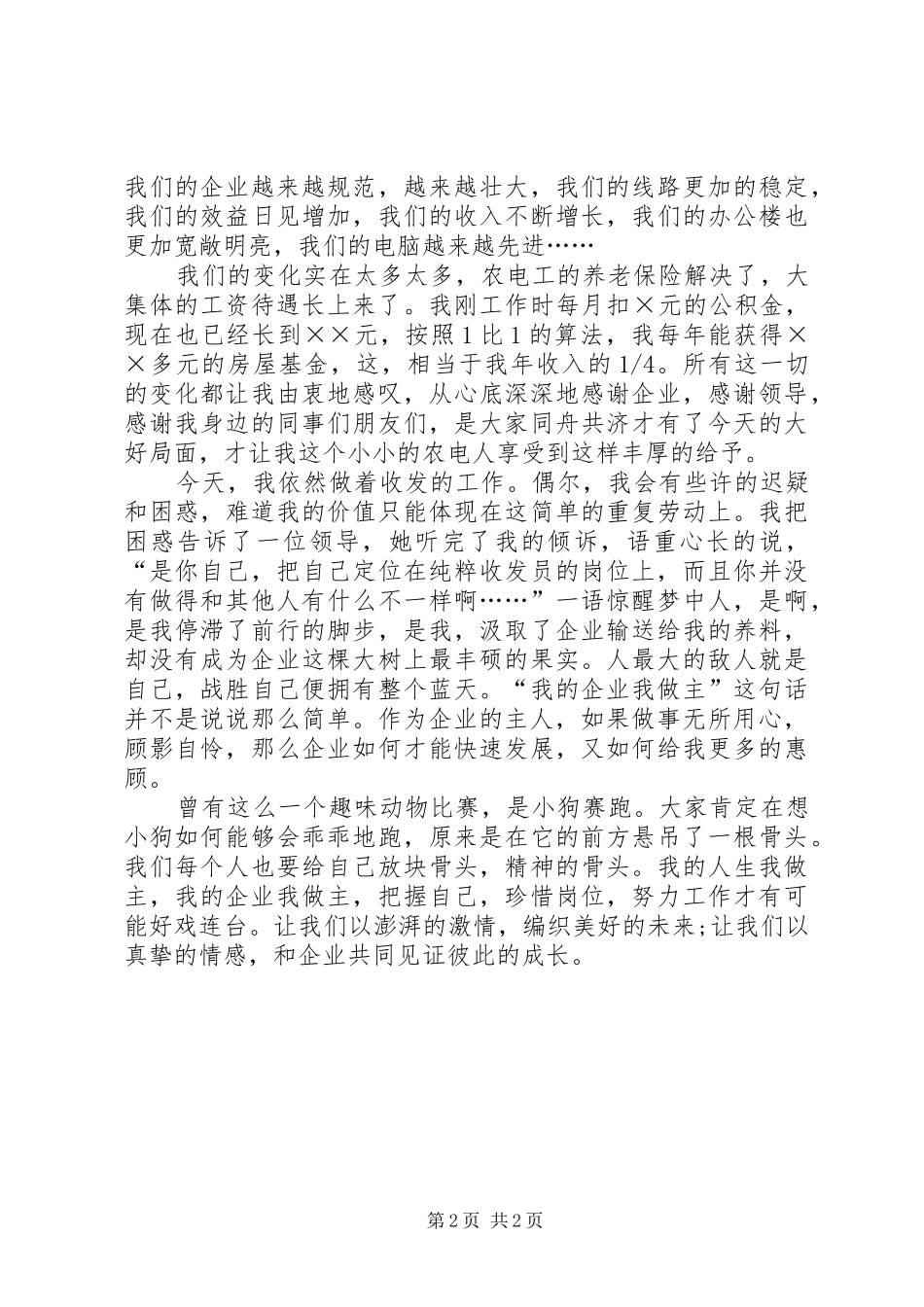 我的企业我做主爱岗敬业演讲稿范文_第2页