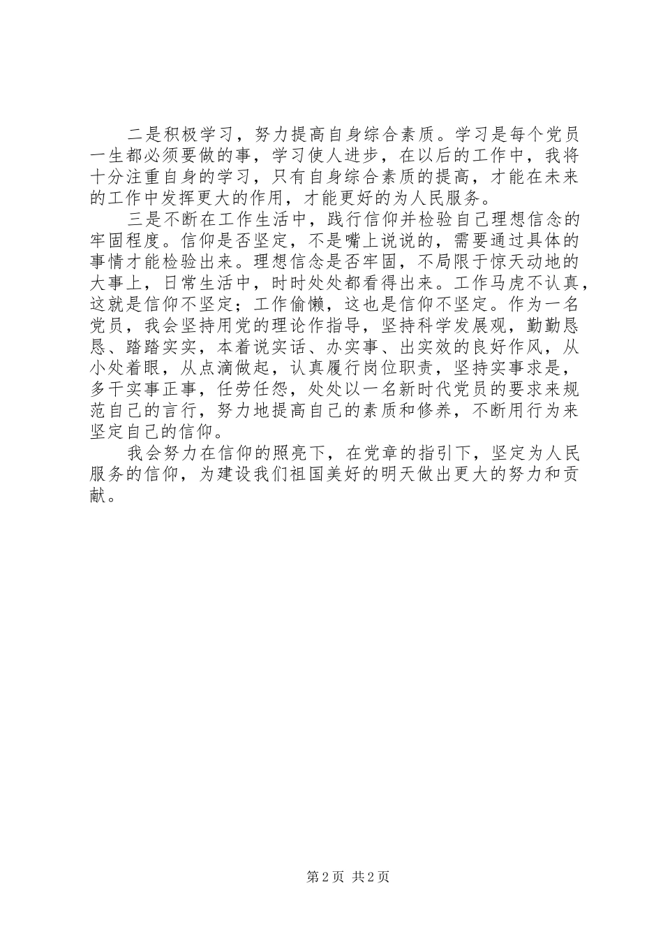 演讲致辞(我的信仰为人民服务)_第2页