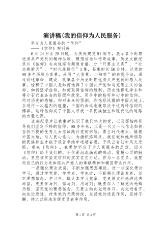 演讲致辞(我的信仰为人民服务)