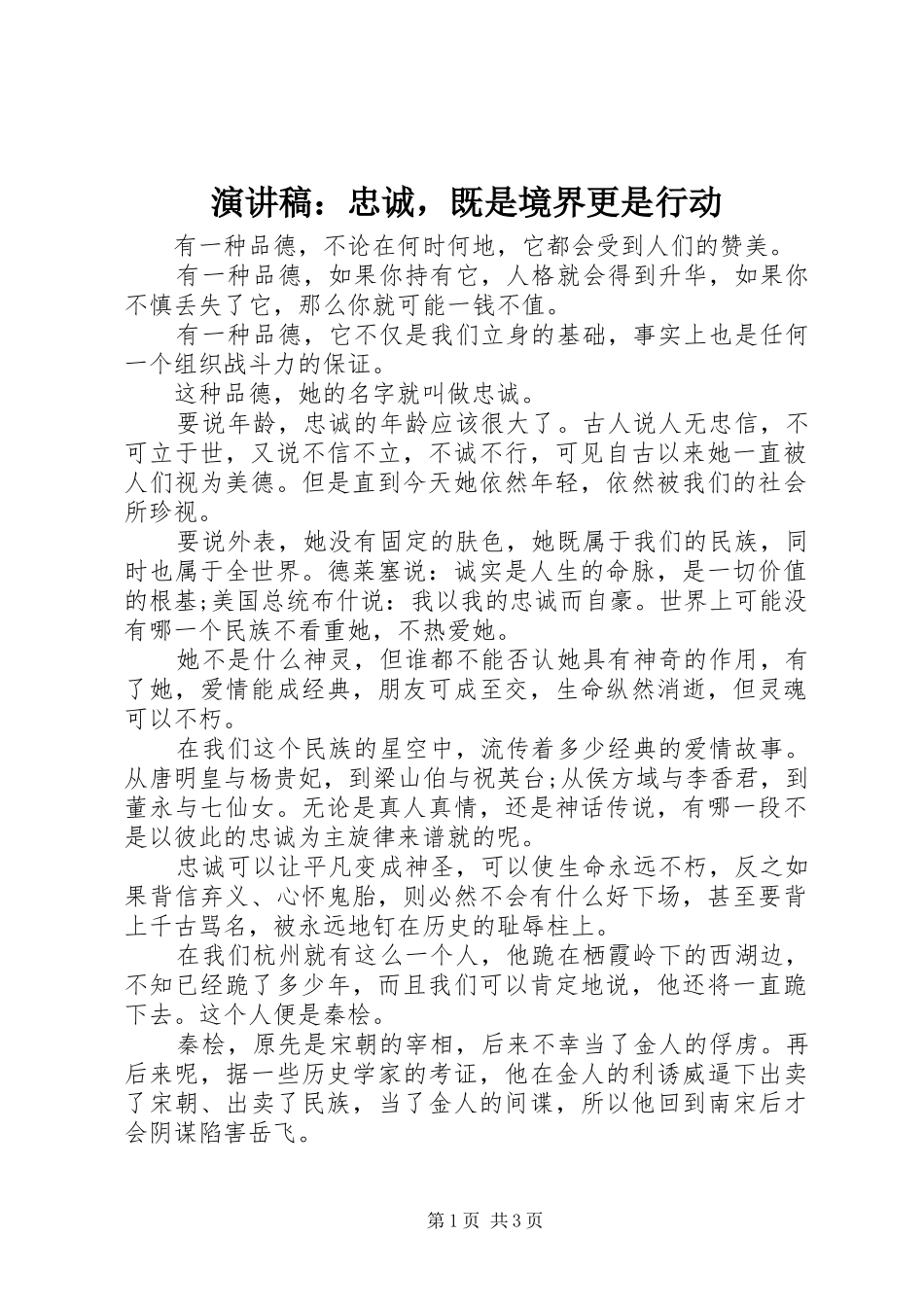 演讲稿范文：忠诚，既是境界更是行动_第1页