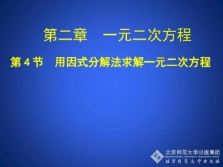 用因式分解法求解一元二次方程演示文稿