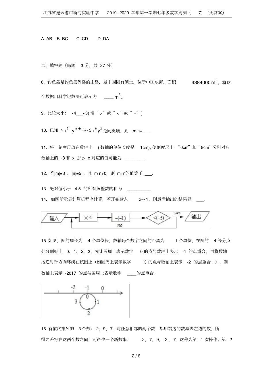 江苏连云港新海试验中学2019--2020学年第一学期七年级数学周测无答案_第2页