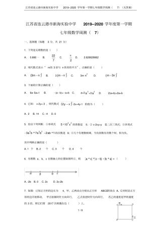 江苏连云港新海试验中学2019--2020学年第一学期七年级数学周测无答案