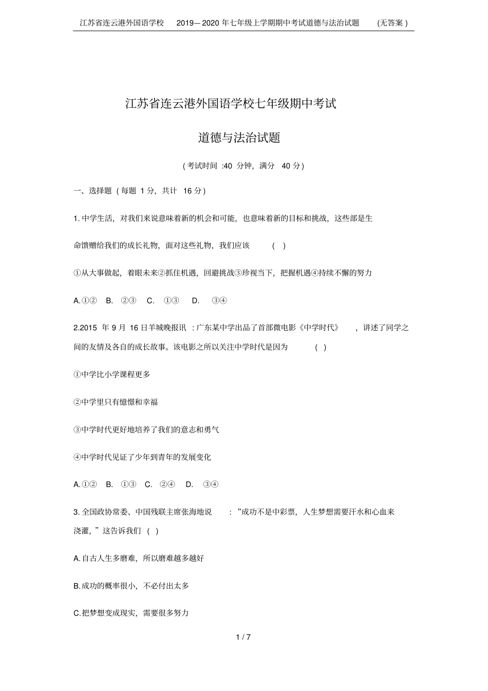 江苏连云港外国语学校2019—2020年七年级上学期期中考试道德与法治试题无答案_第1页