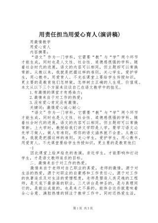 用责任担当用爱心育人(演讲致辞)